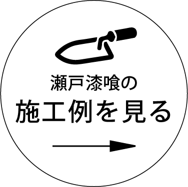 瀬戸漆喰 自然素材を販売する 創業97年の宮本本店